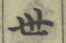 글자 世