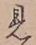 글자 見