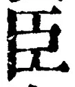 글자 臣