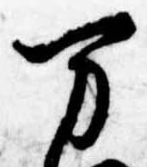 位置定マレル未定