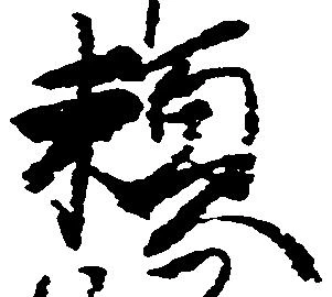 已定位頼
