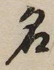 位置 確認된 名