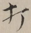 “打”字