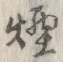 煙 위치 확인됨