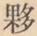 Chữ 夥