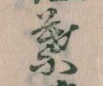 位置定マレル葉