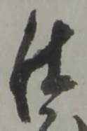 已定位仕