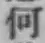 글자 何