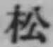 글자 松
