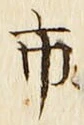「市」字