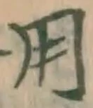 글자 用