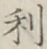 글자 利