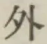 글자 外