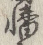 Đã định vị 幡