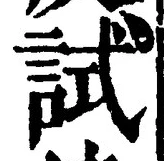 글자 試