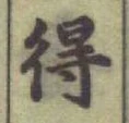 글자 得