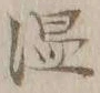 字温