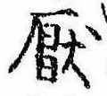 厭の位置