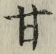 글자 甘