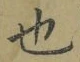 글자 也