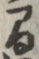 間，已得其位