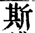 글자 斯
