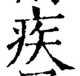 글자 疾