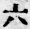 文字六