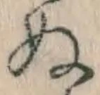 文字 ぬ