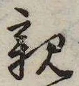 已定位親
