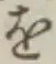 글자 を