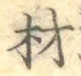글자 材