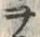 文字ヲ