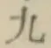 글자 九