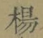 文字楊