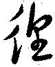 徨 위치 확인됨
