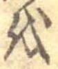 𛄚 위치 확인됨