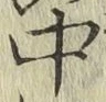 글자 中