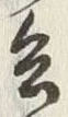 「兵」字
