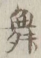 글자 舞