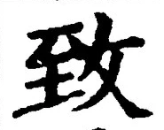 文字致