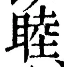 글자 睦