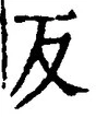 文字反