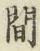 글자 間