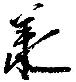 已定位承