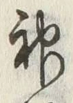 글자 神