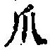 Chữ 爪