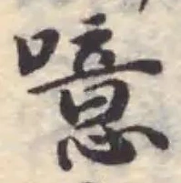 噫の位置