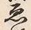 글자 ゑ