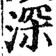글자 深
